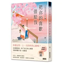 沒有愛情的月老廟：把你的喜歡借給我