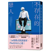 不存在的戀人【用不存在的愛，治癒存在的孤獨】