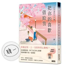 沒有愛情的月老廟【限量親簽】：把你的喜歡借給我
