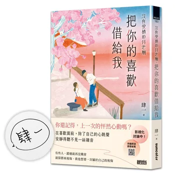 沒有愛情的月老廟【限量親簽】：把你的喜歡借給我