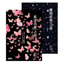 離開悲傷之後＋抵達真愛之前【2冊合購】