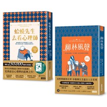 【慶功典藏版套組】柳林風聲  + 蛤蟆先生去看心理師（暢銷500萬冊！英國心理諮商經典，附《蛤蟆先生勇氣防水貼》）