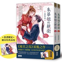 朱華姬的親衛 全2冊【《後宮之烏》原點之作，套書限定！加贈繁中版獨家特典海報】