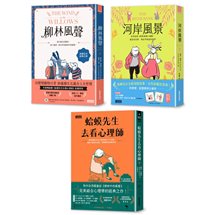 【蛤蟆的冒險生活‧心理三部曲】柳林風聲+河岸風景+蛤蟆先生去看心理師