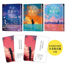 《月老營業中》終章典藏全三冊：套書限贈★月老指引籤