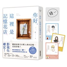 【限量親簽版】你好，這裡是記憶花店（獨家收錄：萬波專屬角色卡）