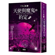 千年之願3：天使與魔鬼的約定