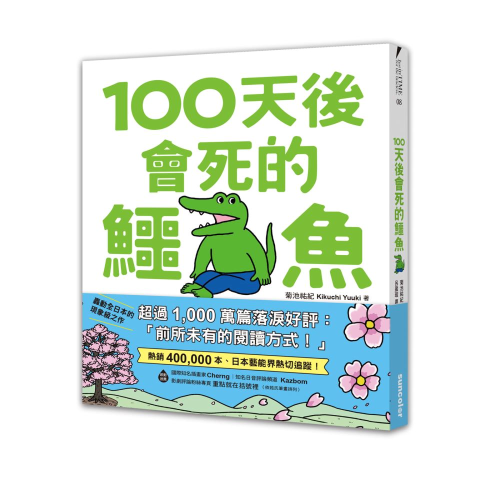 【限量】100天後會死的鱷魚（附贈官方獨家授權‧角色書籤） | 拾書所