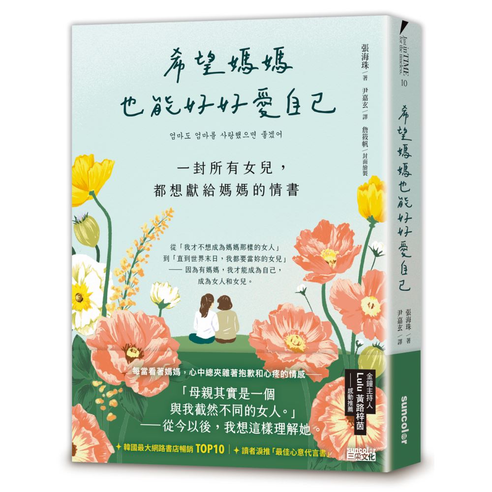 希望媽媽也能好好愛自己：一封所有女兒，都想獻給媽媽的情書 | 拾書所