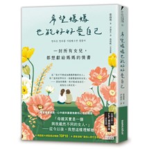 希望媽媽也能好好愛自己：一封所有女兒，都想獻給媽媽的情書