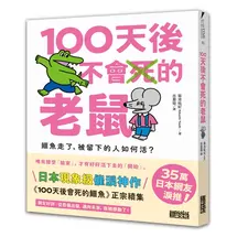100天後不會死的老鼠：鱷魚走了，被留下的人如何活？【附：告別練習卡】