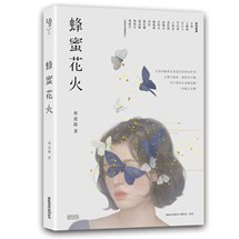 蜂蜜花火【致年少時光‧限量插畫設計書衣典藏版】