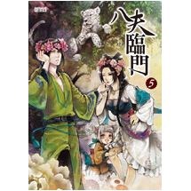 八夫臨門５：洞房花燭誰先來