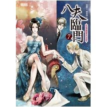 八夫臨門７：花落誰家天注定