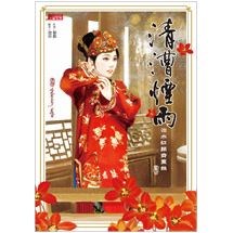 清漕煙雨：治水紅顏齊粟娘3