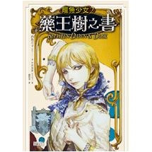 龍魚少女2：藥王樹之書