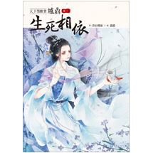 天下男修皆爐鼎 卷三：生死相依（收錄作者全新加寫獨家番外） | 拾書所