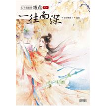 天下男修皆爐鼎 卷四：一往而深（收錄作者全新加寫獨家番外） | 拾書所