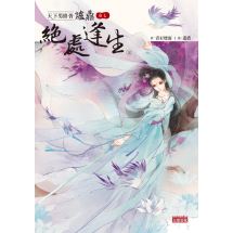 天下男修皆爐鼎 卷七：絕處逢生（完） | 拾書所