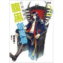 打妖物語2：腹黑斬魔師