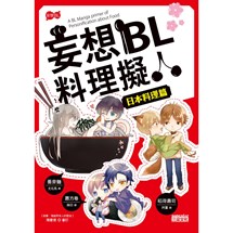 妄想BL料理擬人 日本料理篇