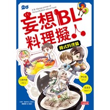 妄想BL料理擬人 韓式料理篇