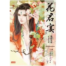 花君宴：貓君笑豬創作精選畫冊