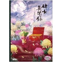 婢女異聞錄 卷三（完）【限】