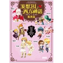 妄想BL西方神話 腹黑篇(簽名書)