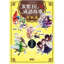 妄想bl成語故事 鬼 畜 篇 簽名書 三采網路書店