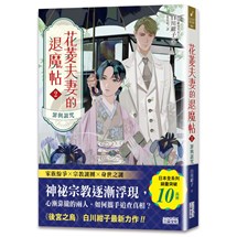 花菱夫妻的退魔帖（2）：罪與詛咒【百萬暢銷女王白川紺子．大正奇幻療癒力作】