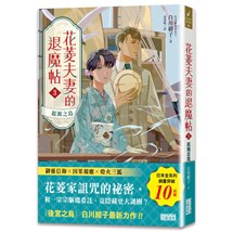 花菱夫妻的退魔帖（3）：起源之島【百萬暢銷女王白川紺子．大正浪漫奇幻力作】