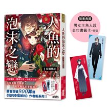 人魚的泡沫之戀（1）：紅鱗傳說（隨書典藏【男女主角人設金句書籤卡兩張】）