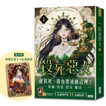 殺死惡女 1（隨書贈「典藏宮裝卡-厄莉絲款」）