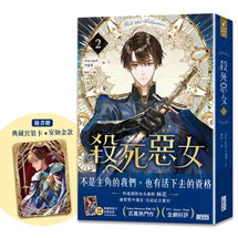 殺死惡女 2（隨書贈「典藏宮裝卡-安納金款」）