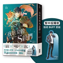 我培育的S級們（1）【繁中版獨家珍藏：強者BUFF書籤–獵人韓宥辰】