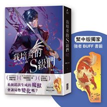我培育的S級們（2）【繁中版獨家珍藏：強者BUFF書籤–魔獸和平】