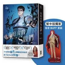 我培育的S級們 4【繁中版獨家珍藏：強者BUFF書籤–歲星公會長成賢齊】