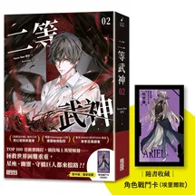 二等武神 2【隨書收藏：角色戰鬥卡】