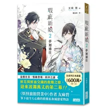 瑕疵新娘（2）：夢迴過往