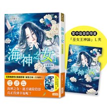 海神之女（1）：天啟情緣（首刷限量收藏「巫女王神諭」Ｌ夾）