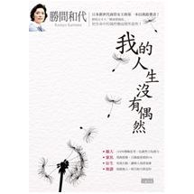 勝間和代我的人生沒有偶然 三采文化