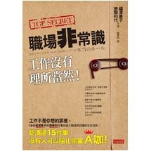職場非常識 工作沒有理所當然 三采文化