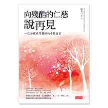 向殘酷的仁慈說再見：一位加護病房醫師的善終宣言