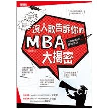 沒人敢告訴你的MBA大揭密：一個MBA的犀利告白