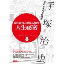 藏在漫畫之神作品裡的人生祕密：手塚治虫留給未來的七件禮物