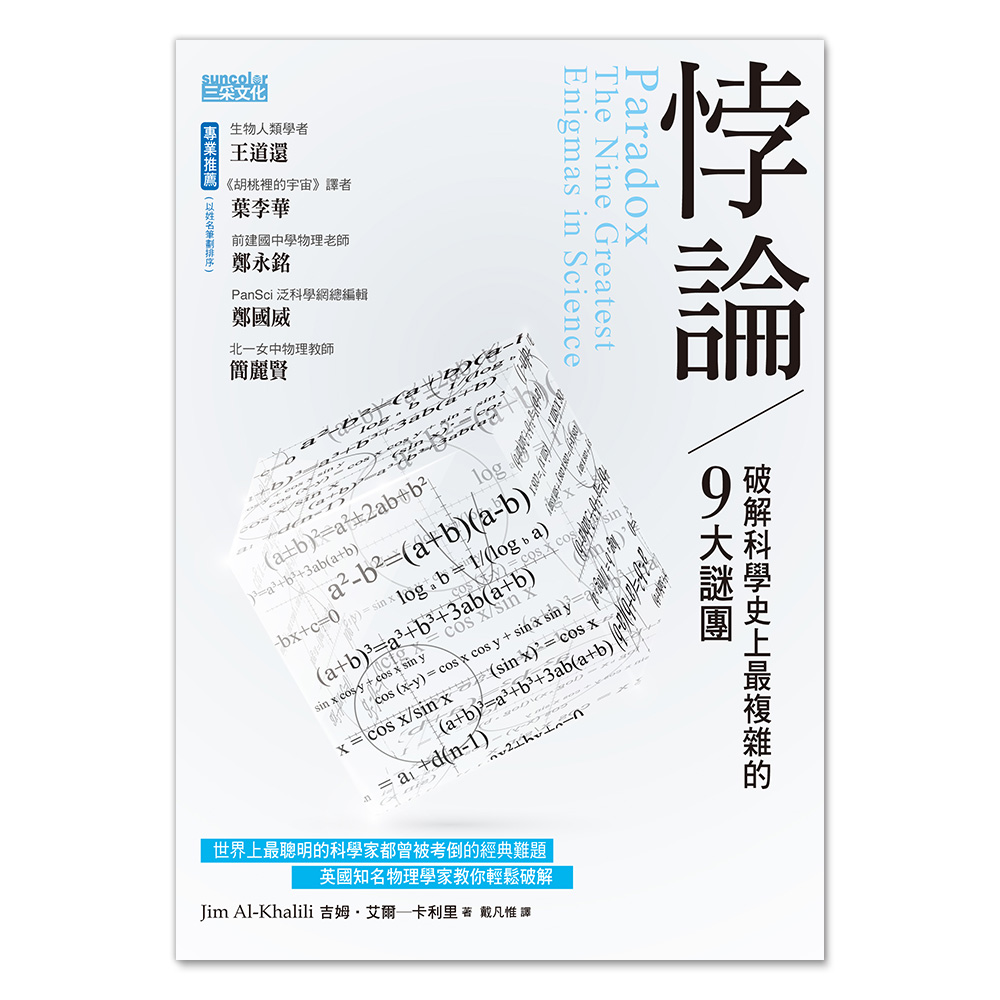 悖論：破解科學史上最複雜的9大謎團 | 拾書所