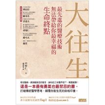 大往生：最先進的醫療技術無法帶給你最幸福的生命終點 | 拾書所