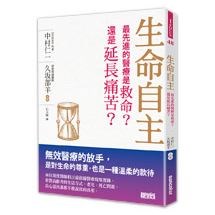 生命自主：最先進的醫療是救命？還是延長痛苦？