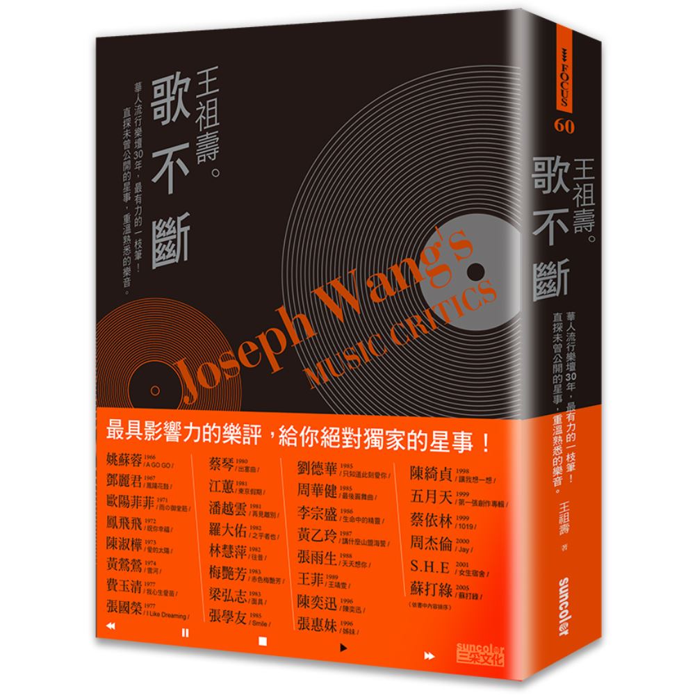 王祖壽。歌不斷：華人流行樂壇30年最有力的一枝筆！直探未曾公開的星事，重溫熟悉的樂音 | 拾書所